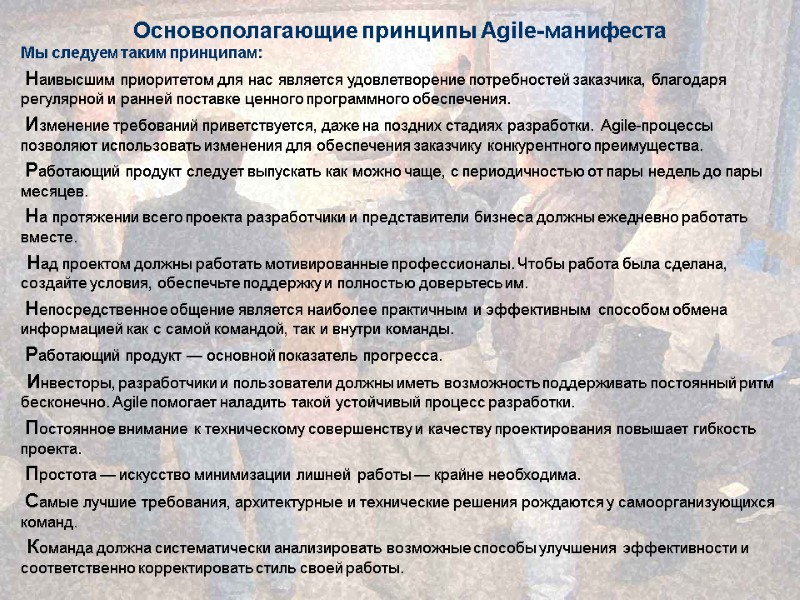 Основополагающие принципы Agile-манифеста Мы следуем таким принципам:   Наивысшим приоритетом для нас является